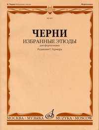 Избранные этюды: Для фортепиано/ Редакция Г.Гермера