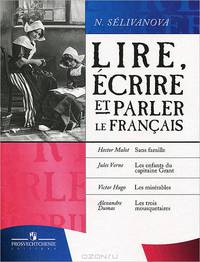 Lire, ecrire et parler le Francais. Читаем, пишем и говорим по-французски. 7-9 классы. Учебное пособие