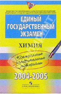 ЕГЭ: Химия: 2004-2005: контрольные измерительные материалы