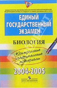 ЕГЭ: Биология: 2004-2005: контрольные измерительные материалы