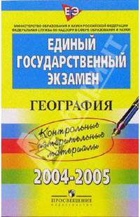 ЕГЭ: География: 2004-2005: контрольные измерительные материалы