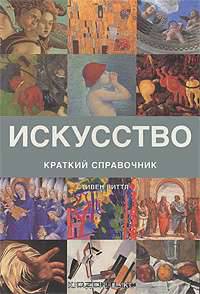 Искусство