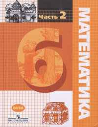Математика. 6 класс. Учебник. Часть 2. Рациональные числа