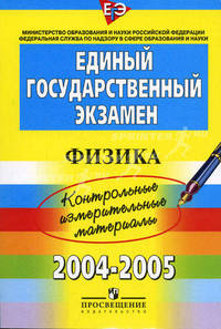 ЕГЭ: Физика: 2004-2005: контрол. измерит. материалы