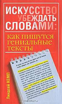 Искусство убеждать словами. Как пишутся гениальные тексты