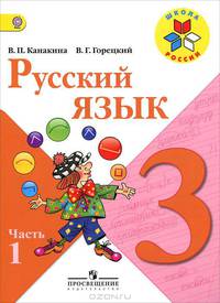 Канакина. Русский язык 3 кл. Учебник. В 2-х ч. Часть 1. (УМК "Школа России") (ФГОС)