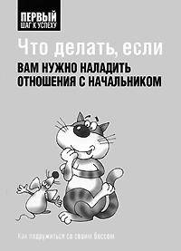 Что делать, если вам нужно наладить отношения с начальником