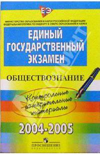 ЕГЭ: Обществознание: 2004-2005: контрольные измерительные материалы