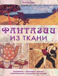 Фантазии из ткани