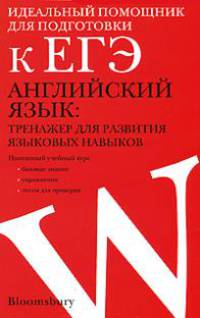 Английский язык. Тренажер для развития языковых навыков