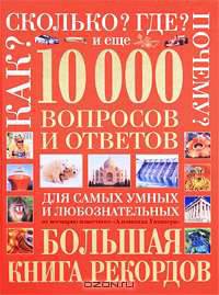 10 000 вопросов и ответов