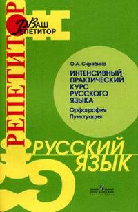 Интенсивный практический курс русского языка. Орфография. Пунктуация