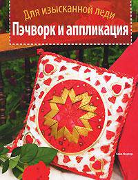 Пэчворк и аппликация. Для изысканной леди