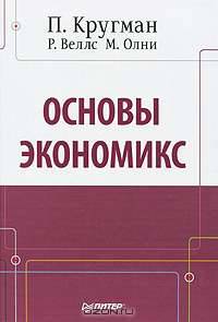 Основы экономикс