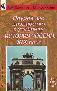 Поурочные разработки к учебнику "История России. XIX век". 8 класс. Книга для учителя