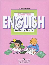 Starter English: Activity Book: Начинаем изучать английский язык: Рабочая тетрадь. - 2-е изд.