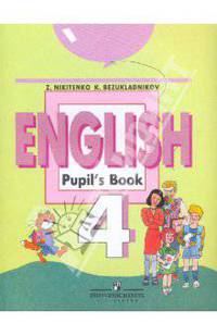 English 4: Учебник для 4 класса общеобразовательных учреждений. - 4-е изд., перераб.