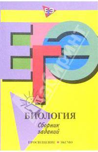 Единый государственный экзамен. Биология. Сборник заданий