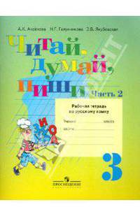 Читай, думай, пиши! Рабочая тетрадь по русскому языку для 3 класса. (VIII вид). В 2-х частях. Часть 2