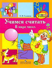 Учимся считать. В мире чисел. Для старшего дошкольного возраста
