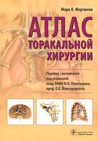 Атлас торакальной хирургии