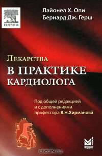 Лекарства в практике кардиолога