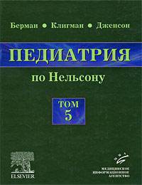 Педиатрия по Нельсону. В 5 томах. Том 5