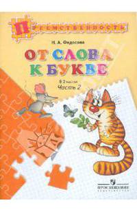 От слова к букве. Пособие для детей 5—7 лет. В 2 ч. Ч. 2. /УМК 'Преемственность'