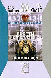 Двести интригующих физических задач
