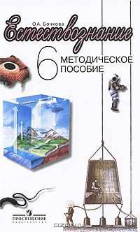 Естествознание. 6 класс. Методическое пособие