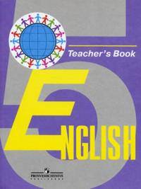 English: Teacher's Book 5 / Английский язык. 5 класс. Книга для учителя