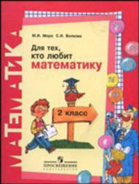 Для тех, кто любит математику. 2 класс. ФГОС