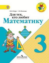 Для тех, кто любит математику. 3 класс. Пособие для учащихся общеобразовательных учреждений. ФГОС