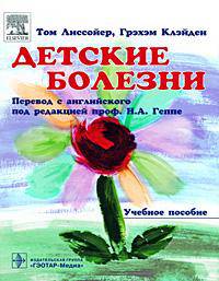 Детские болезни