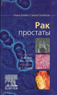 Рак простаты