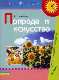 Природа и искусство. Учебно-наглядное пособие для детей дошкольного возраста