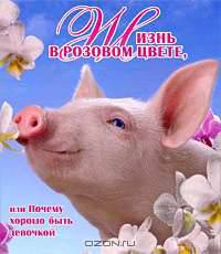 Жизнь в розовом цвете, или Почему хорошо быть девочкой