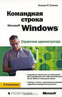 Командная строка Microsoft Windows. Справочник администратора