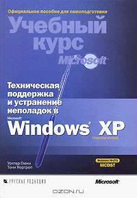 Техническая поддержка и устранение неполадок в Microsoft Windows XP (+ CD-ROM)