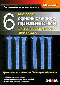 6 офисных бизнес-приложений для Office SharePoint Server 2007