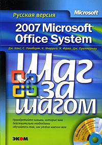 Microsoft Office System 2007. Русская версия (+ CD-ROM)