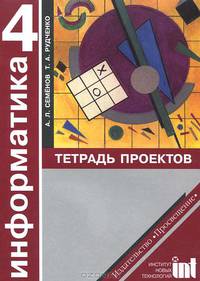 Информатика. 4 класс. Тетрадь проектов для начальной школы - 2 изд.