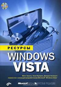 Ресурсы Windows Vista (+ DVD-ROM)