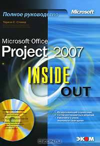 Microsoft Office Project 2007. Inside Out (+ CD-ROM)