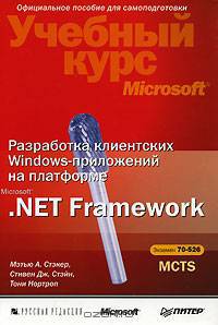 Разработка клиентских Windows-приложений на платформе Microsoft .Net Framework (+ CD-ROM)