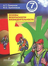 Основы безопасности жизнедеятельности: Учебник для учащихся 7 класса общеобразовательной школы / Под ред. Смирнова А.Т.