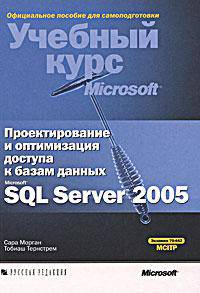 Проектирование и оптимизация доступа к базам данных Microsoft SQL Server 2005. Учебный курс Microsoft (+ CD-ROM)