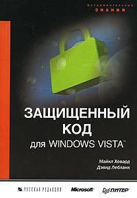 Защищенный код для Windows Vista