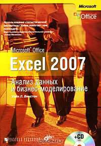 Microsoft Office Exel 2007. Анализ данных и бизнес-моделирование: пер. с англ. + CD.