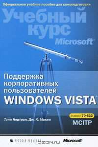 Поддержка корпоративных пользователей Windows Vista. Учебный курс Microsoft (+ CD-ROM)